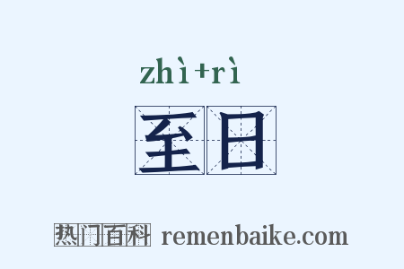至日是什么意思的图片
